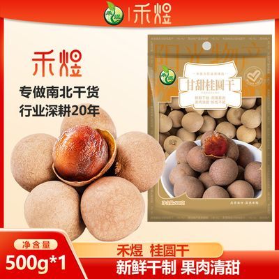 禾煜 桂圆干500g 桂圆核小壳薄肉厚带壳桂圆泡茶煲汤甘甜优惠商品图片