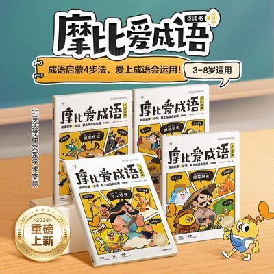 学而思摩比爱成语 幼小衔接330+成语积累大全词典故事漫画国学xh3