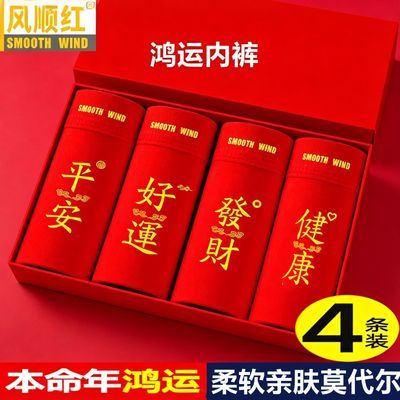莫代尔本命年男士大红色内裤纯棉平角裤透气新年大码男生裤头衩潮