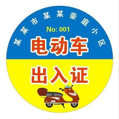 定制不干胶校园牌电动车通行牌学生电瓶车出入证通行牌通行证贴纸