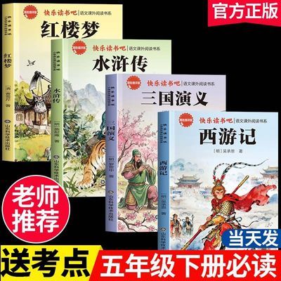 四大名著原著正版五年级下册快乐读书吧全套西游记三国演义水浒传优惠商品图片
