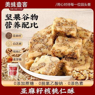 美味壹客亚麻籽核桃仁酥 坚果休闲解馋零食特产酥脆手工传统糕点