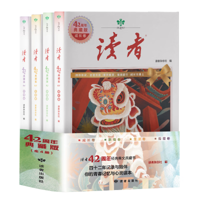 读者42周年典藏版  全4册 收录42周年经典作文素材优惠商品图片