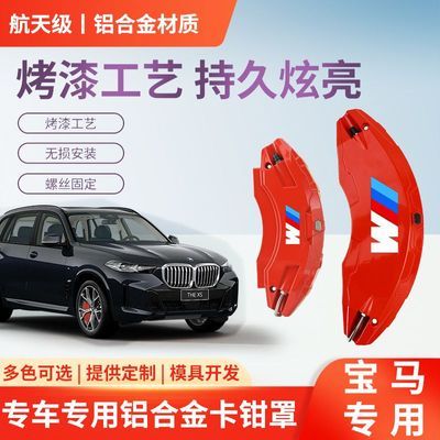 宝马1系2系3系4系5系gtX1X3X4X5x6专车专用套罩铝合金卡钳改装