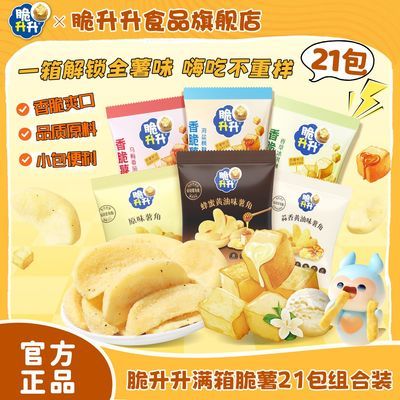 【脆升升】混合薯丁薯角20g*21包 办公室小零食即食追剧休闲娱乐野餐