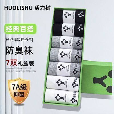 活力树7A抗菌防臭袜子男女士好袜四季短袜透气纯色运动袜高档礼盒