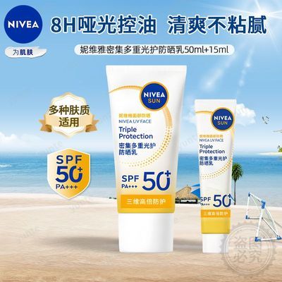 妮维雅防晒霜密集多重光护防晒乳SPF50小白管50ml军训旅行必备