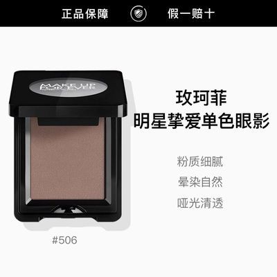���ڲ���������Ʒ�л���Make Up For Ever/õ��Ƶ�ɫ��Ӱ #506 �޾��ɿ�ɫ 121Ԫ