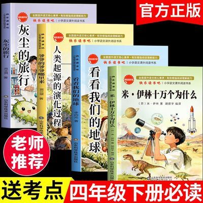 十万个为什么正版四年级下册快乐读书吧灰尘的旅行看看我们的地球