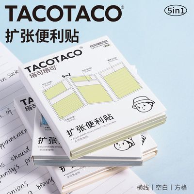 TACOTACO扩张便利贴任意贴5in1学生扩张五合一简约N次贴本延长