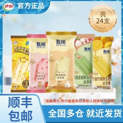 【共24支】伊利冰淇淋甄稀系列加黄油菠萝组合套餐