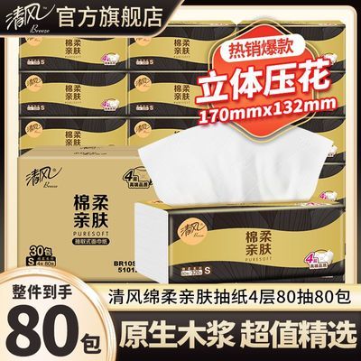【80包】清风黑金抽纸压花纸巾家用实惠装4层80抽面巾纸餐巾纸优惠券