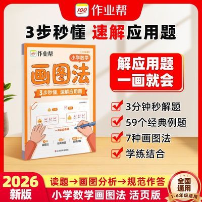 2026作业帮小学数学画图法活页版3分钟秒解应用题1-6年级解题神器