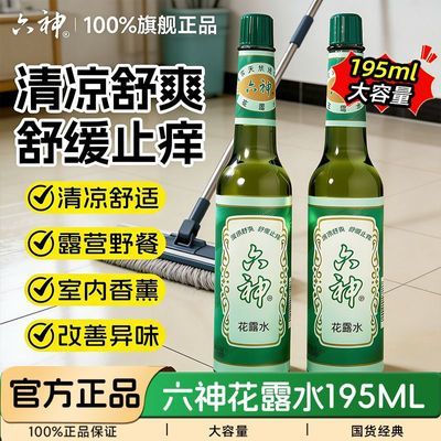 【大容量】六神花露水经典玻璃瓶清香止痒清凉舒爽拖地防蚊虫正品