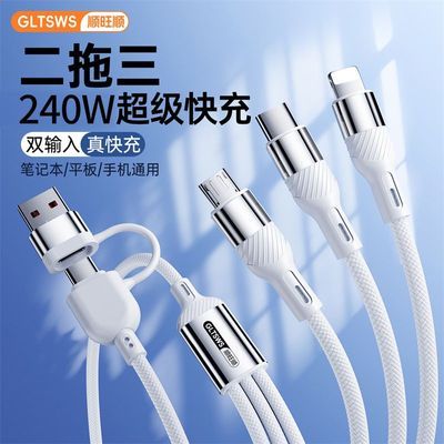 240W超级快充数据线三合一适车载充电数据线充电线二拖三一拖三