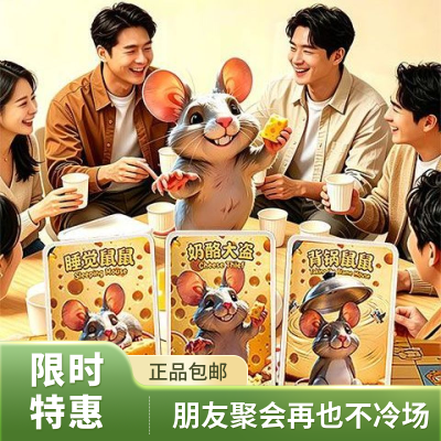DIY奶酪大盗桌游卡牌聚会破冰亲子互动益智游戏4-8人游戏优惠商品图片