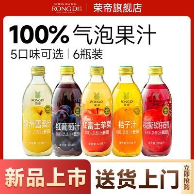 荣帝浓缩苹果汁葡萄汁桔子汁石榴汁梨汁添加nfc100%气泡果汁6瓶装