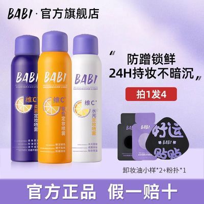 BABI定妆喷雾60ml+专属粉扑 34.9元 - 线报酷