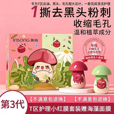 【英尚】小红膜 T区护理套装去黑头鼻贴收缩毛孔深层清洁鼻膜学生优惠商品图片