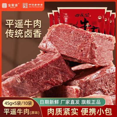 宝聚源平遥牛肉225g熟食真空卤味高蛋白独立小包即食零食山西特产