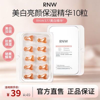 【10粒】RNW美白精华胶囊淡斑提亮护肤补水保湿抗氧女生官方正品