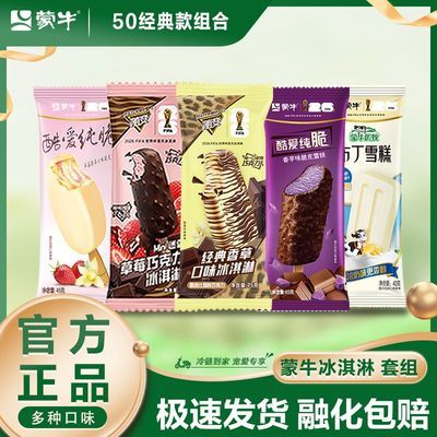 【50支】蒙牛冰淇淋随变经典香草迷你草莓酷爱纯脆小布丁雪糕冷链