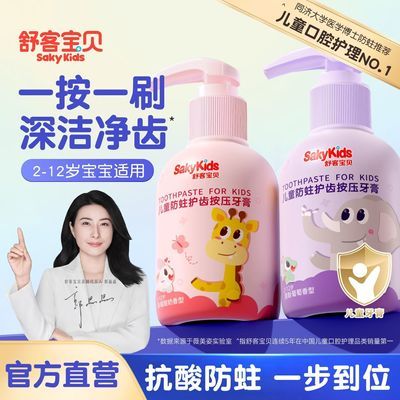 【舒客宝贝】儿童按压牙膏2-6-12岁抗糖防蛀护齿清洁含氟乳牙换牙150g