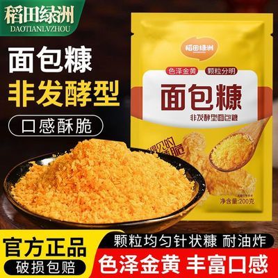 稻田绿洲面包糠200g家用小包装炸鸡排油炸面包屑裹粉脆皮香酥鸡柳