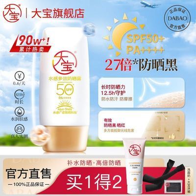大宝水感多效防晒霜SPF50倍防水防汗防紫外线学生党隔离防晒露霜