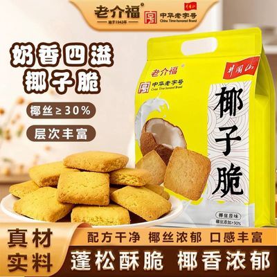老介福江西特产椰蓉饼干芝士糕点零食椰丝香脆独立包装椰子脆网红