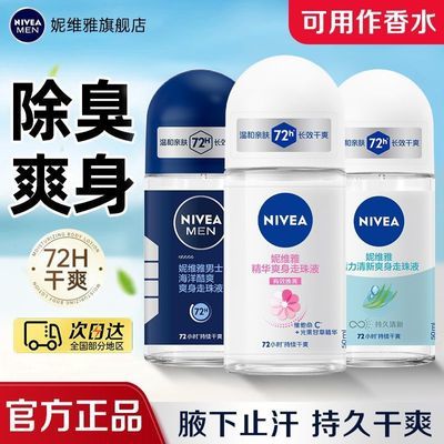 妮维雅走珠液女止汗露男腋下持久香体香水滚珠喷雾干爽走汗珠全身