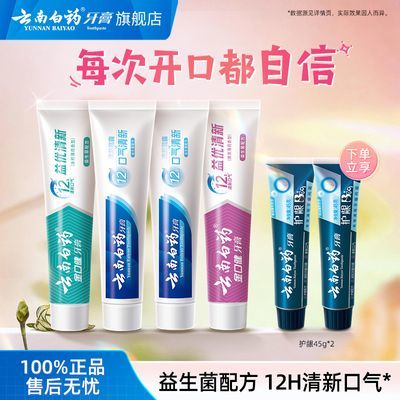 【云南白药】牙膏护龈亮白清新口气缓解牙龈问题大支装组合家庭装正品优惠商品图片