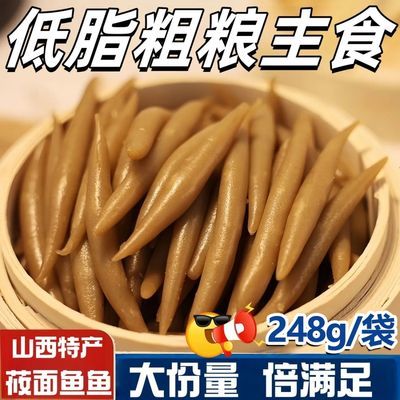 山西特产正宗莜面鱼鱼 248克/袋 高膳食纤维低糖低脂粗粮代餐主食优惠商品图片
