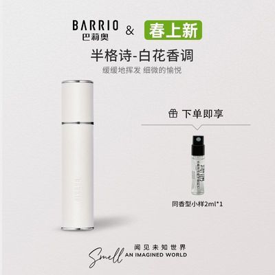 BARRIO巴莉奥香水小羊皮半空高级学生约会半格诗礼物持久淡香小众
