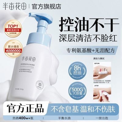半亩花田氨基酸洁面慕斯洗面奶清洁泡沫控油保湿温和学生男女国货