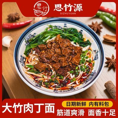 思竹源大竹肉丁面速食劲道爽滑的正宗小面早餐夜宵方便煮食老味道