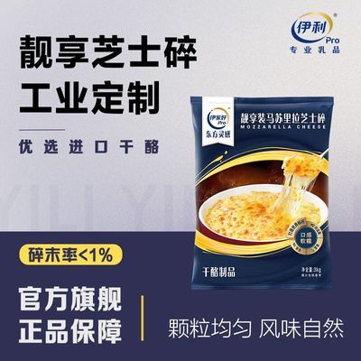 【伊利】芝士碎靓享装3kg马苏里拉工业大包奶香拉丝芝士焗饭烘焙披萨优惠商品图片