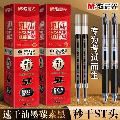 【晨光】按动笔芯孔庙系列学生考试专用黑色ST头速干大容量碳素刷题用