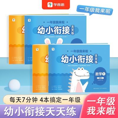 学而思幼小衔接天天练 儿童绘本小羊自主阅读培养识字兴趣绘本xh