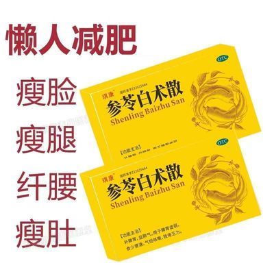 琪康 参苓白术散 6g*4袋/盒 治肥胖药减大肚子顽固脂肪瘦肚子瘦大腿瘦全身脂肪代谢参苓白术散优惠商品图片