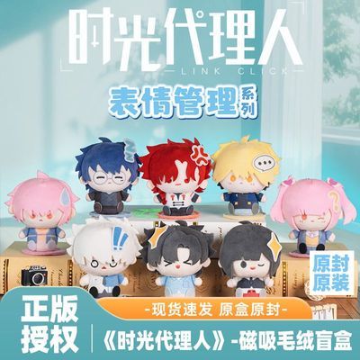 正版《时光代理人》动画表情管理系列磁吸毛绒盲盒陆光周边摆件