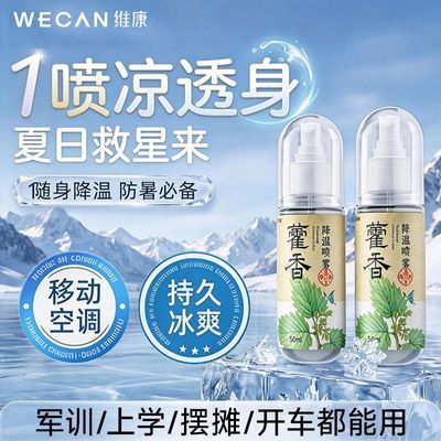 【移动小空调】维康清凉草本喷雾夏户外旅行