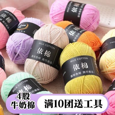 4股牛奶棉毛线依棉手工宝宝线玩偶花束毯子diy线钩针毛线团批发价