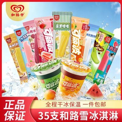 和路雪冰淇淋35支 59.9元 - 线报酷