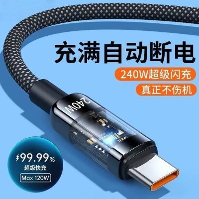 240W超级快充透明数据线type-c适用华为OPPO荣耀vivo小米闪充电线