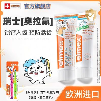 【Elmex】艾美适儿童牙膏奥拉氟科技0-6-12岁婴幼儿温和防蛀牙刷套装优惠商品图片