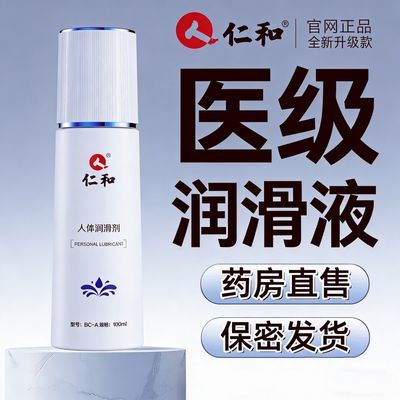 仁和正品医用人体润滑剂