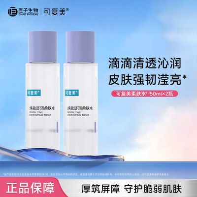 【王牌组合】可复美焕能舒润柔肤水50ml*2+可丽金大膜王优惠商品图片