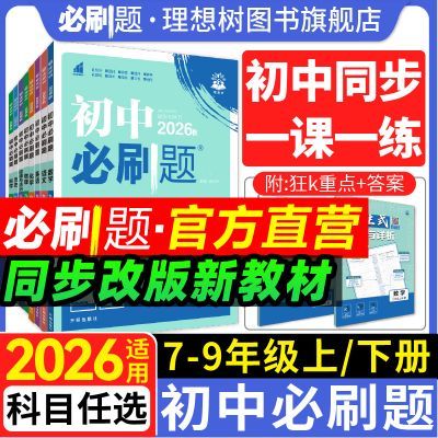 【理想树】2027初中必刷题上下册七八九年级初一二三语数物化生练习册优惠商品图片