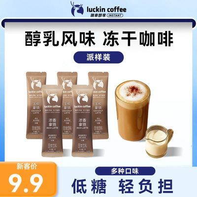 【新品尝鲜】瑞幸即享咖啡首款大颗粒拿铁15g条装速溶拿铁